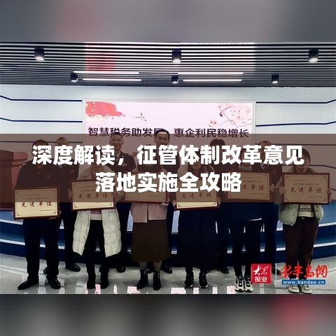 深度解读，征管体制改革意见落地实施全攻略