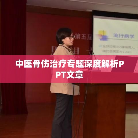 中医骨伤治疗专题深度解析PPT文章