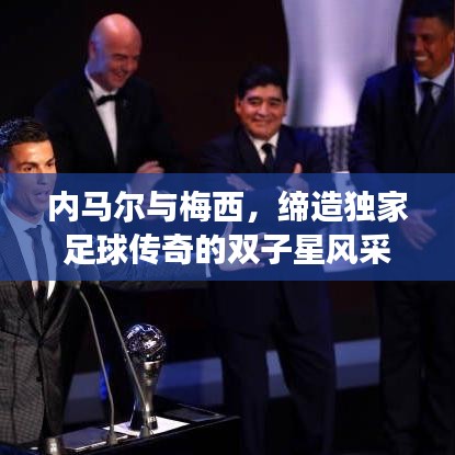 内马尔与梅西，缔造独家足球传奇的双子星风采闪耀球场！