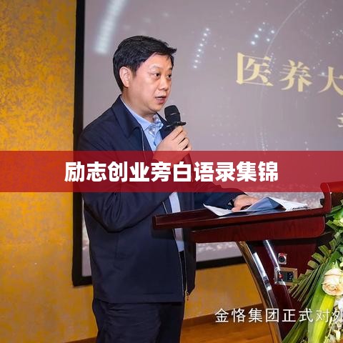 励志创业旁白语录集锦