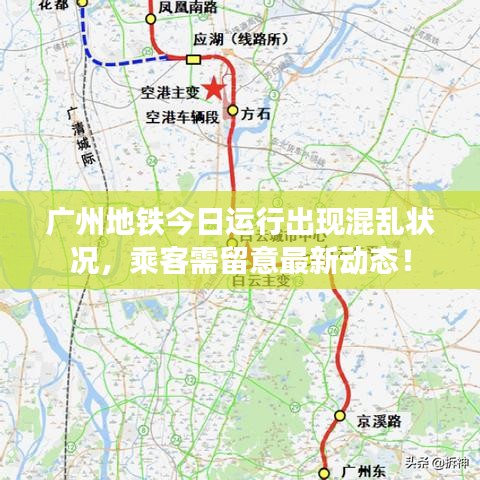 广州地铁今日运行出现混乱状况，乘客需留意最新动态！