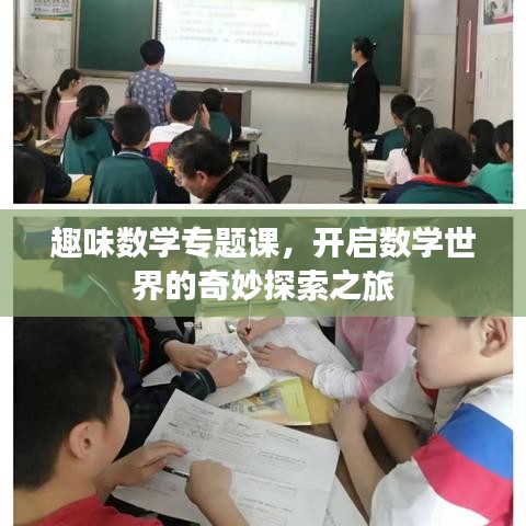 趣味数学专题课，开启数学世界的奇妙探索之旅