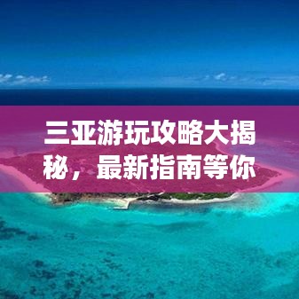 三亚游玩攻略大揭秘，最新指南等你来体验！