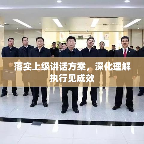 落实上级讲话方案，深化理解执行见成效