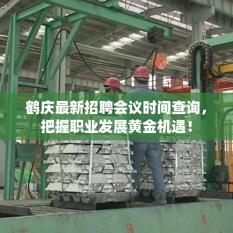 鹤庆最新招聘会议时间查询，把握职业发展黄金机遇！