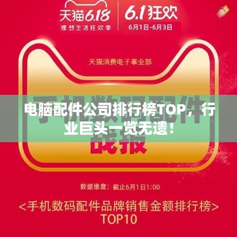 电脑配件公司排行榜TOP，行业巨头一览无遗！