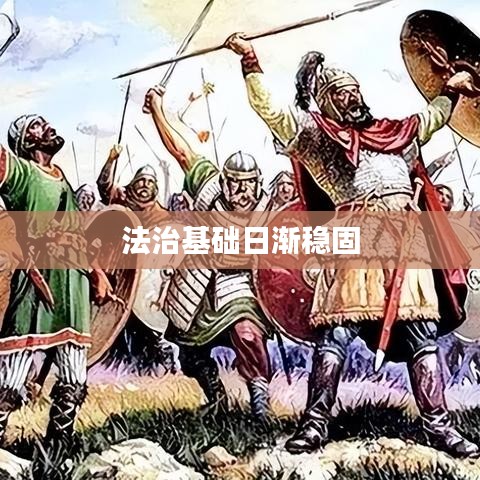 法治基础日渐稳固