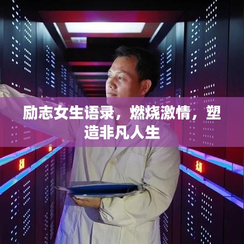 励志女生语录，燃烧激情，塑造非凡人生