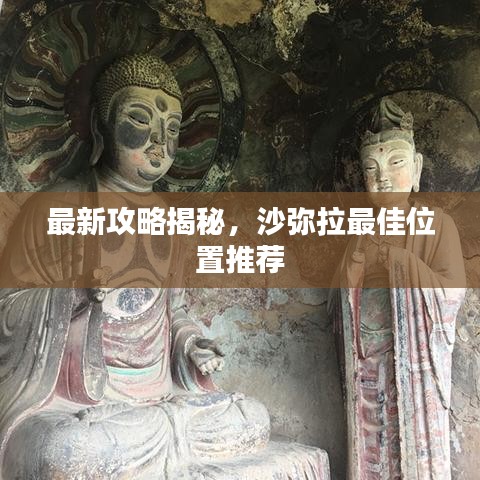 最新攻略揭秘，沙弥拉最佳位置推荐