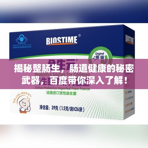 揭秘整肠生，肠道健康的秘密武器，百度带你深入了解！