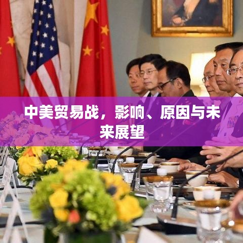 中美贸易战，影响、原因与未来展望