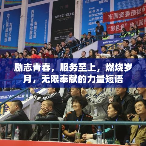 励志青春，服务至上，燃烧岁月，无限奉献的力量短语
