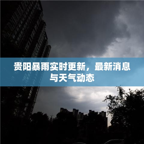贵阳暴雨实时更新，最新消息与天气动态