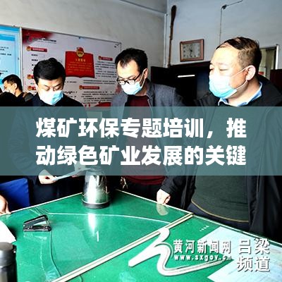 煤矿环保专题培训，推动绿色矿业发展的关键行动