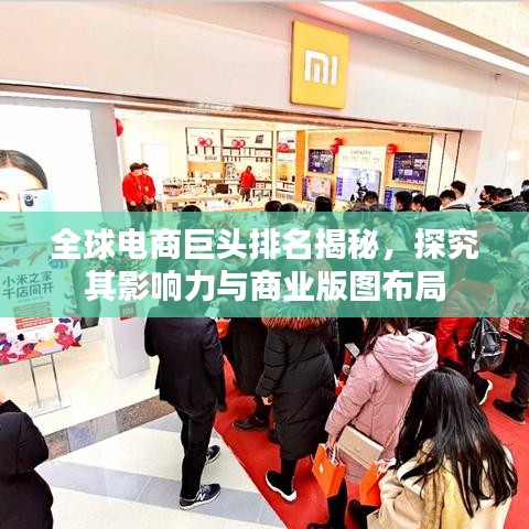 全球电商巨头排名揭秘，探究其影响力与商业版图布局
