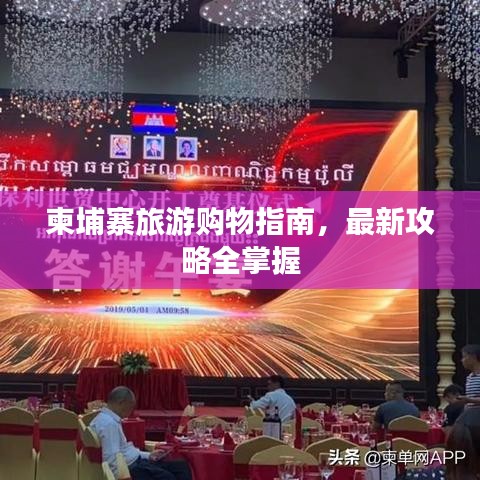 柬埔寨旅游购物指南，最新攻略全掌握