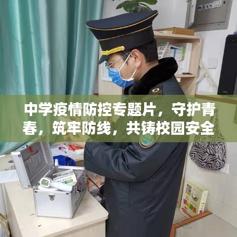 中学疫情防控专题片，守护青春，筑牢防线，共铸校园安全屏障