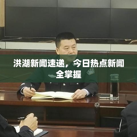 洪湖新闻速递，今日热点新闻全掌握