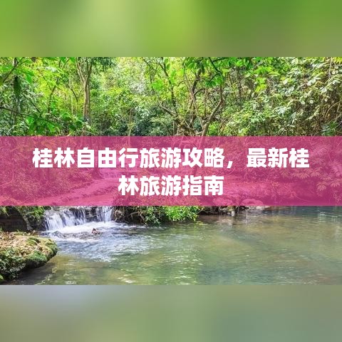 桂林自由行旅游攻略，最新桂林旅游指南