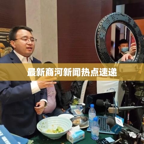 最新商河新闻热点速递