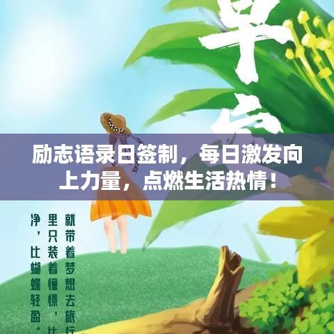 励志语录日签制，每日激发向上力量，点燃生活热情！