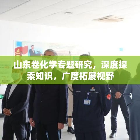 山东卷化学专题研究，深度探索知识，广度拓展视野