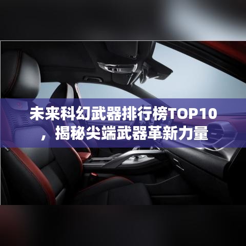 未来科幻武器排行榜TOP10，揭秘尖端武器革新力量
