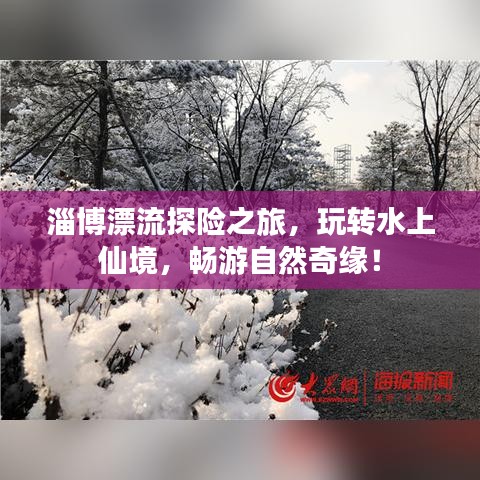 淄博漂流探险之旅，玩转水上仙境，畅游自然奇缘！