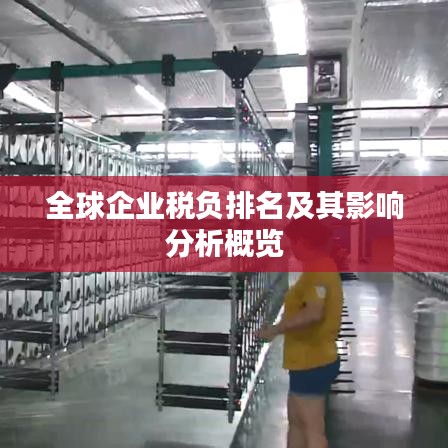 全球企业税负排名及其影响分析概览