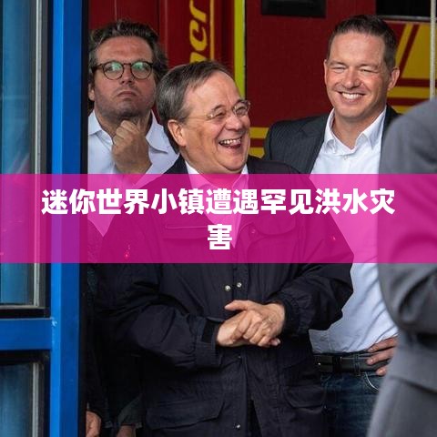 迷你世界小镇遭遇罕见洪水灾害