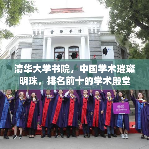 清华大学书院，中国学术璀璨明珠，排名前十的学术殿堂