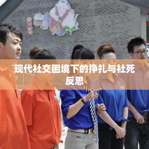 现代社交困境下的挣扎与社死反思