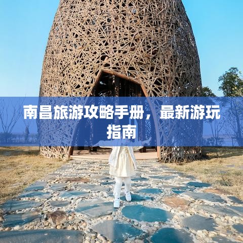 南昌旅游攻略手册，最新游玩指南