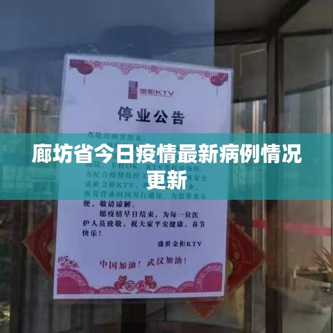 廊坊省今日疫情最新病例情况更新