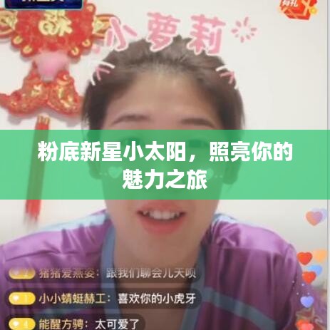 粉底新星小太阳，照亮你的魅力之旅