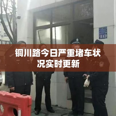 铜川路今日严重堵车状况实时更新