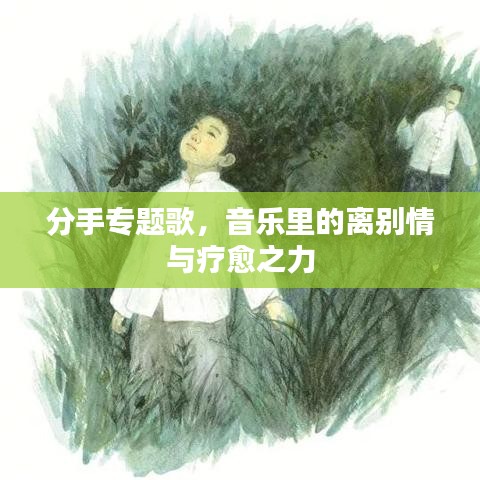 分手专题歌，音乐里的离别情与疗愈之力