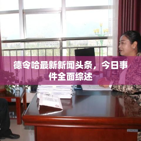 德令哈最新新闻头条，今日事件全面综述