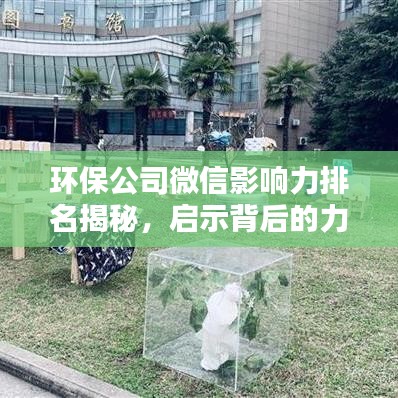 环保公司微信影响力排名揭秘，启示背后的力量与机遇