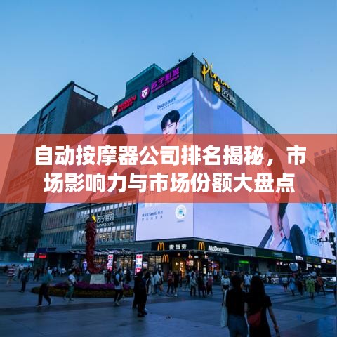 自动按摩器公司排名揭秘，市场影响力与市场份额大盘点