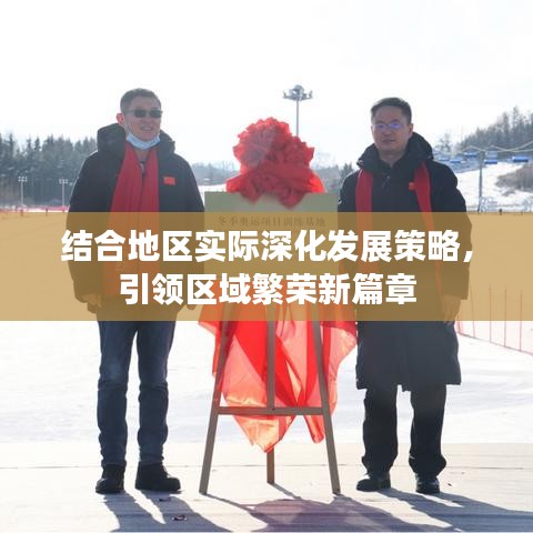 结合地区实际深化发展策略，引领区域繁荣新篇章