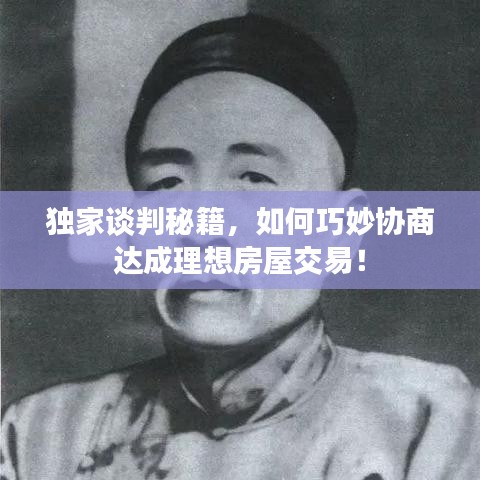独家谈判秘籍，如何巧妙协商达成理想房屋交易！