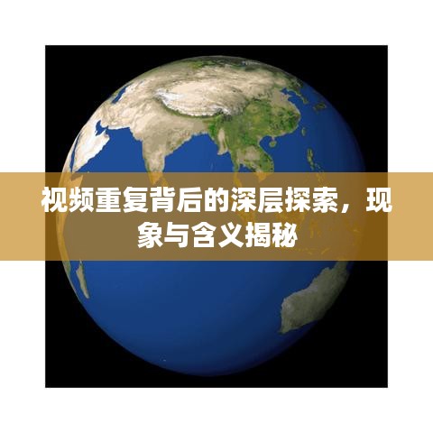 视频重复背后的深层探索，现象与含义揭秘