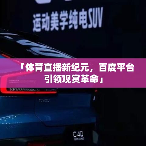 「体育直播新纪元，百度平台引领观赏革命」