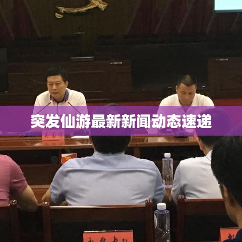 突发仙游最新新闻动态速递