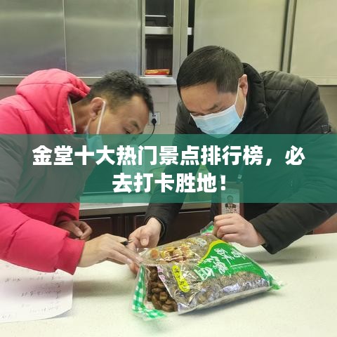 金堂十大热门景点排行榜，必去打卡胜地！