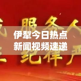 伊犁今日热点新闻视频速递