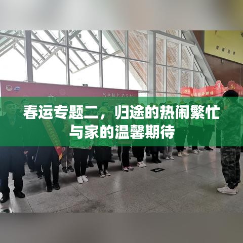 春运专题二，归途的热闹繁忙与家的温馨期待
