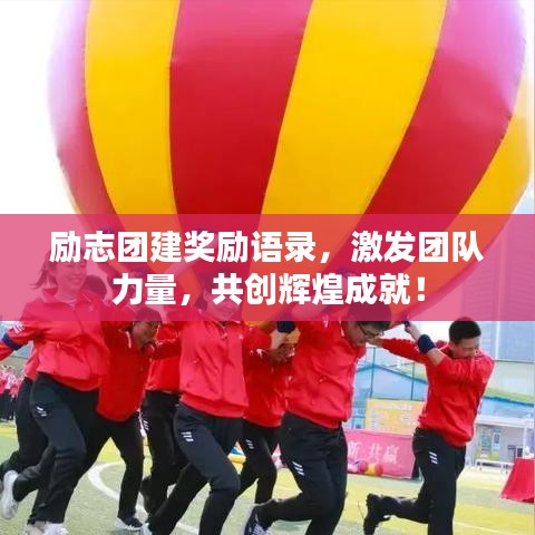 励志团建奖励语录，激发团队力量，共创辉煌成就！