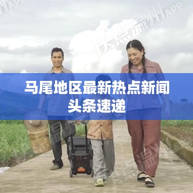 马尾地区最新热点新闻头条速递